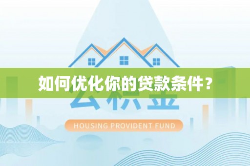 西盟如何优化你的贷款条件？