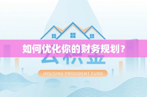 西盟如何优化你的财务规划？