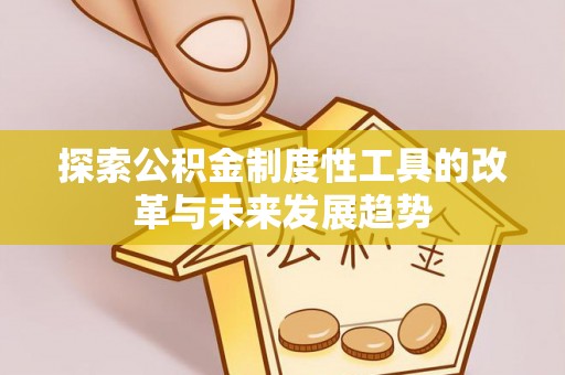 西盟探索公积金制度性工具的改革与未来发展趋势
