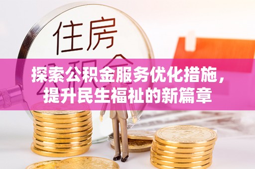 西盟探索公积金服务优化措施，提升民生福祉的新篇章