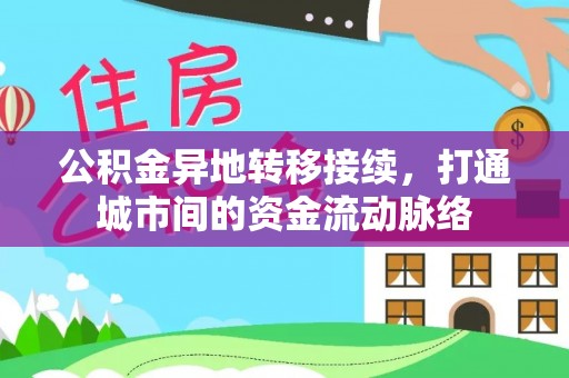 西盟公积金异地转移接续，打通城市间的资金流动脉络