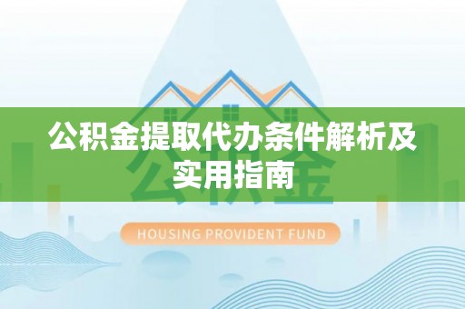 西盟公积金提取代办条件解析及实用指南