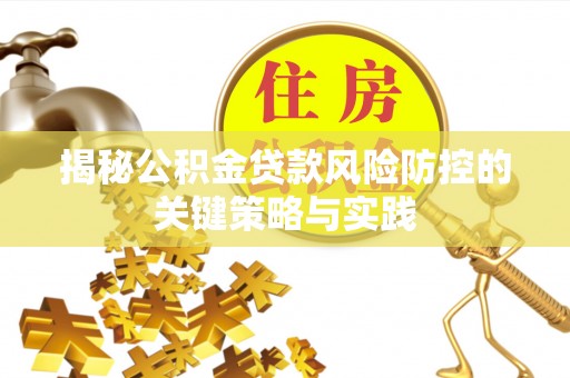 西盟揭秘公积金贷款风险防控的关键策略与实践