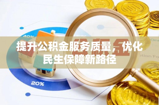 西盟提升公积金服务质量，优化民生保障新路径