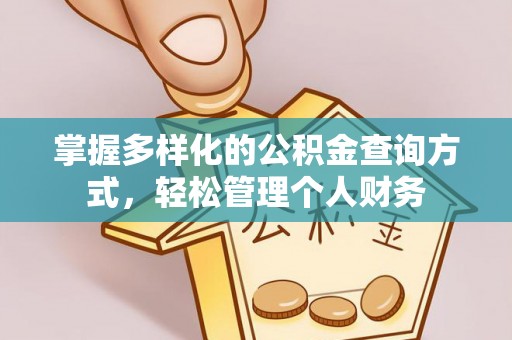 西盟掌握多样化的公积金查询方式，轻松管理个人财务