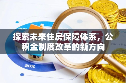 西盟探索未来住房保障体系，公积金制度改革的新方向