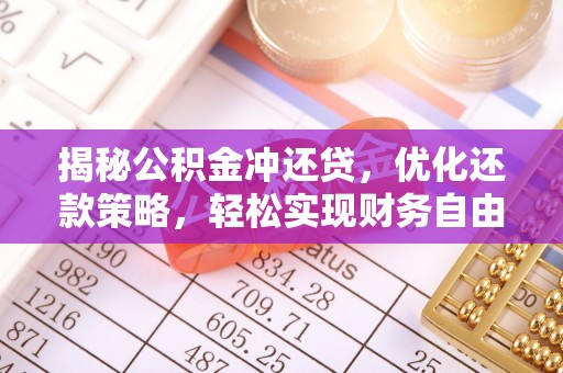 西盟揭秘公积金冲还贷，优化还款策略，轻松实现财务自由
