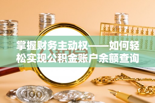 西盟掌握财务主动权——如何轻松实现公积金账户余额查询