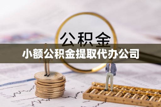 西盟小额公积金提取代办公司