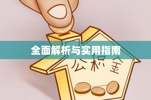 西盟全面解析与实用指南